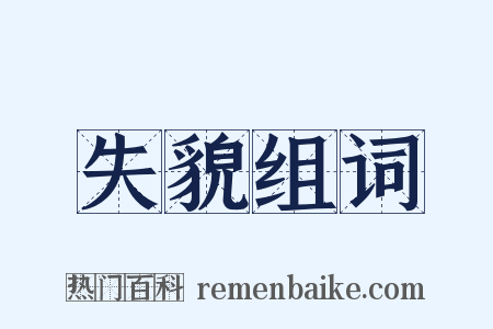 失貌组词是什么意思的图片